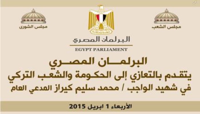 البرلمان المصري يعزي الشعب والحكومة التركية في وفاة المدعي العام التركي "شهيد الواجب"