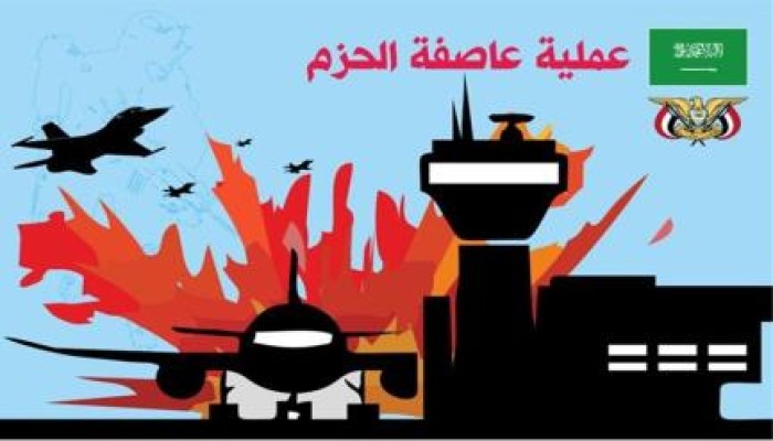 أخر التحديثات : "عاصفة الحزم" أهداف طالها القصف (إنفوغرافيك)