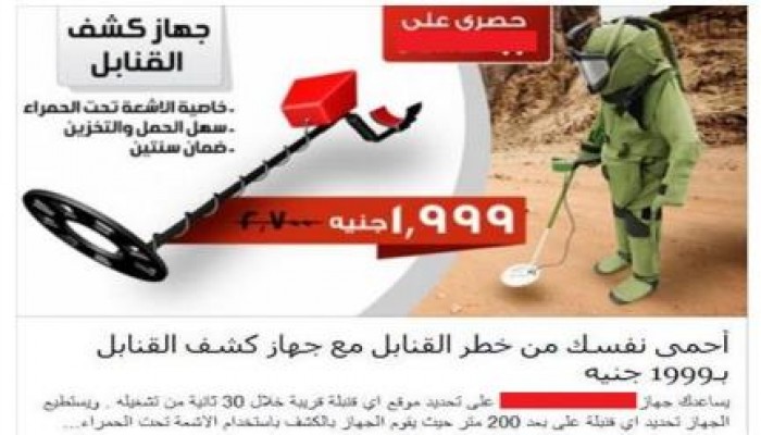 "الانهيار الأمني في عهد السيسي" .. دعاية لأجهزة (منزلية)  للكشف عن القنابل