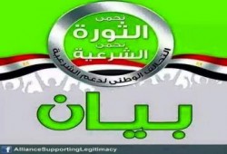 تحالف دعم الشرعية: الإعدامات السياسية مرفوضة وأبناء الشهداء فخر الوطن (بيان)