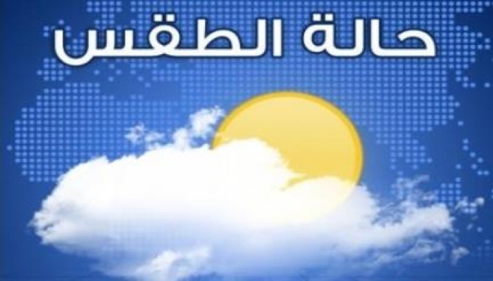 أخبار الطقس ودرجات الحرارة المتوقعة اليوم السبت 4 / 4 / 2015