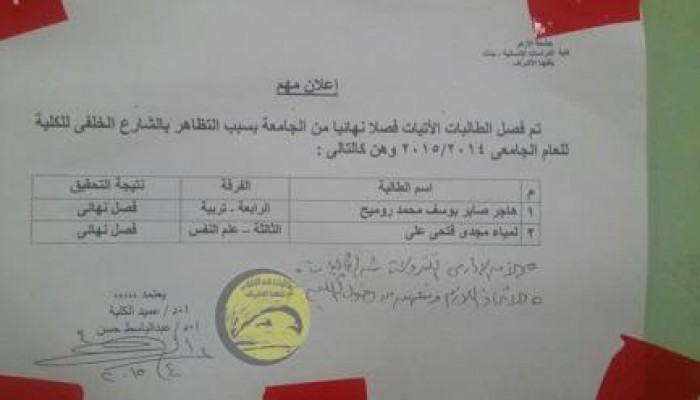 استمرار لقمع الطالبات: فصل طالبتين ب‏أزهر تفهنا الاشراف