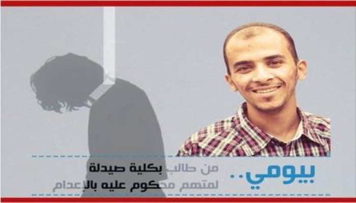 "‏الحياة لبيومي" .. حملة لرفض إعدام طالب بالمنصورة