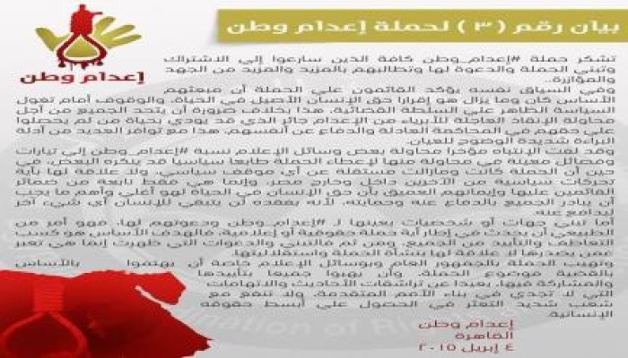 إعدام وطن: تشكر كافة المتفاعلين معها وتؤكد استقلاليتها عن أي موقف سياسي (بيان)