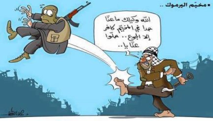 كاريكاتير من مخيم اليرموك لـ"داعش": "ما عنّا حدا في المخيم كافر إلا الجوع"