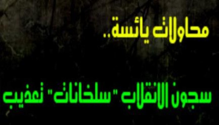 "الحقوق والحريات" توثق جرائم التعذيب والانتهاكات داخل 7 سجون للانقلاب