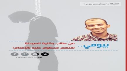 قبل النطق في الحكم بإعدام طالب "الصيدلة".. تدشين هشتاج "الحياة لبيومي"