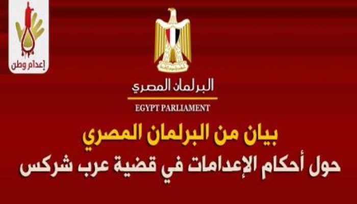 بيان البرلمان المصري حول أحكام الإعدامات في قضية ‏عرب شركس