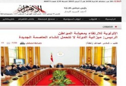 صحف الانقلاب الرسمية : السيسي "ميزانية الدولة لا تتحمل إنشاء العاصمة الجديدة"