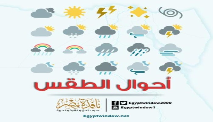 غدًا الأربعاء: طقس شديد الحرارة نهارًا مائل للبرودة ليلًا