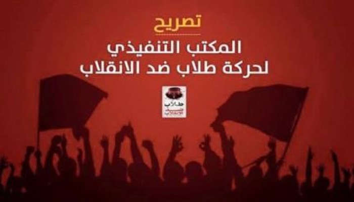 "طلاب ضد الانقلاب" تدعو جموع طلاب مصر للإنتفاض غدا ضد أحكام الإعدام الجائرة
