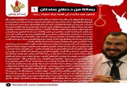 رسالة من الدكتور  صلاح سلطان  المحكوم علية بالاعدام  يبشر أن النصر قريب