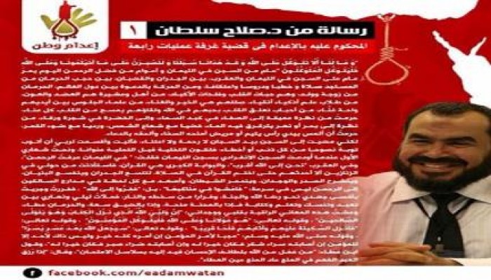 رسالة من الدكتور  صلاح سلطان  المحكوم علية بالاعدام  يبشر أن النصر قريب