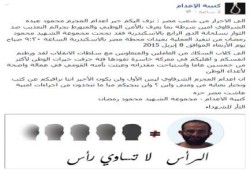 حركة تدعى "كتيبة الإعدام" تتبنى تصفية أمين شرطة بالأمن الوطني بالإسكندرية