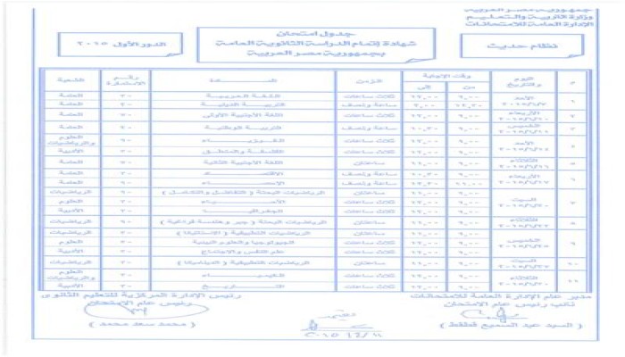 ننشر جدول امتحانات الثانوية العامة المعدل