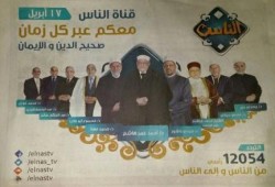 قناة الناس تعود بوجوه صوفية وتطلق حملة إعلانية ضخمة