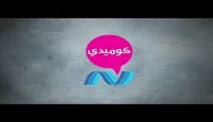 إحالة مسئولي قناة " نايل كوميدي" بسبب ظهور "محمد ناصر"