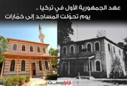 تركيا تسعى لاستعادة مساجد تحولت إلى خمارات فى عهد أتاتورك