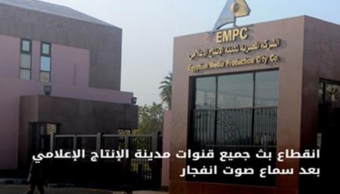 عاجل : انقطاع البث عن جميع القنوات التى تبث من مدينة الإنتاج الإعلامى