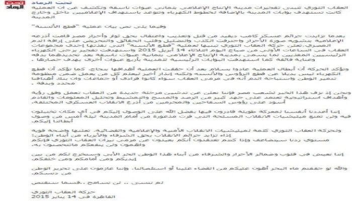 العقاب الثوري تتبنى تفجيرات مدينة الانتاج الإعلامي ب8عبوات ناسفة وتتوعدباستهداف الإعلاميين