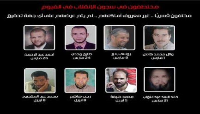 بالصور .. 8 من رافضي الانقلاب بالفيوم مختطفون بسجون الانقلاب دون عرض على النيابة