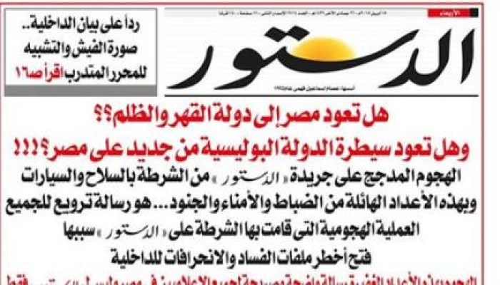 أسرار هجوم "الدستور" على داخلية الانقلاب