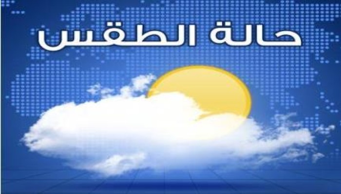 الخميس.. طقس ربيعي معتدل