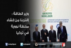وزير الطاقة التركي  : إقتربنا من إنشاء محطة نووية