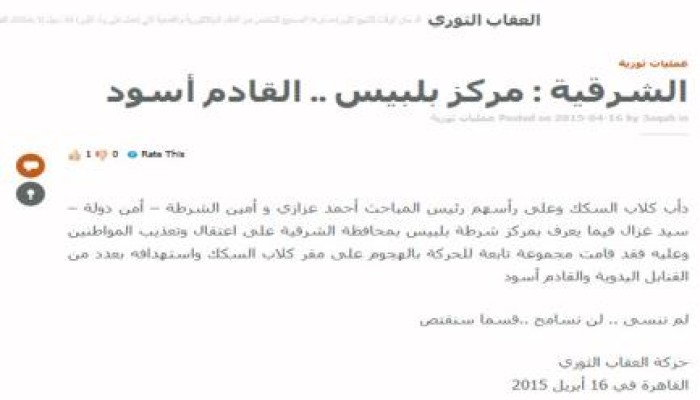 "العقاب الثوري" بالشرقية تتبنى الهجوم على مركزشرطة بلبيس بالقنابل اليدوية