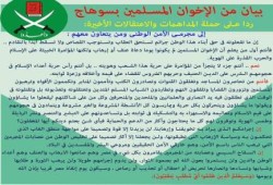 بيان من الإخوان المسلمين بسوهاج ردا على حملة المداهمات والاعتقالات الأخيرة