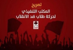 "طلاب ضد الانقلاب": التصعيد الطلابي بدأ الليلية وسيستمر
