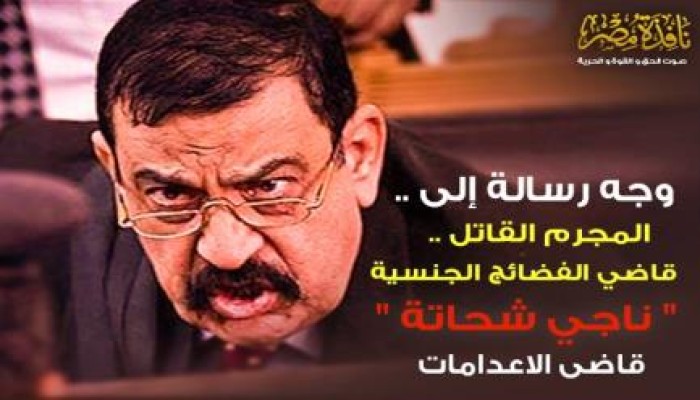 ناجى شحاتة يحكم  بإعدام  22 من رافضي الانقلاب العسكري بأحداث كرداسة