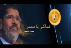 " فداكي يا مصر " فيديو تنشره صفحة الرئيس محمد مرسي قبيل النطق بالحكم عليه