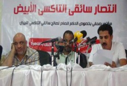 سائقو التاكسي يحتفلون بانتصارهم على داخلية الانقلاب ويطالبونها بتنفيذ الأحكام