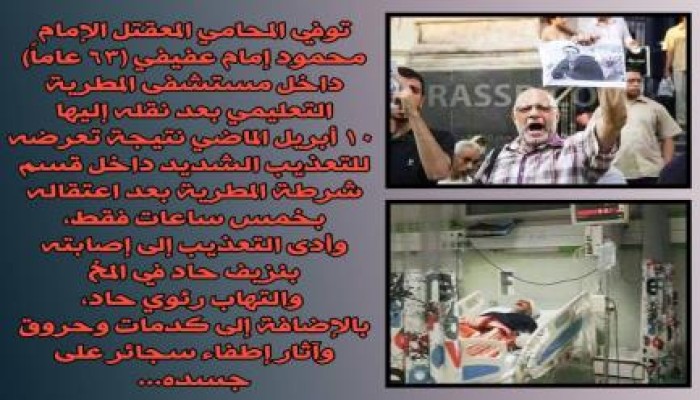 شهيد جديد بقسم المطرية.. المحامي إمام عفيفي يرتقي شهيداً متأثرا بتعذيبه