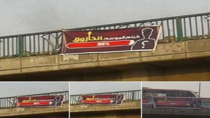 لافتات تحمل اسم فيلم جديد تنتشر في القليوبية