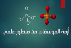 دكتور  بجامعة ألمانية يكتب : أزمة الفوسفات من منظور علمي