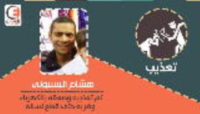 "التنسيقية المصرية": قطع لسان "هشام" في "شرطة أبو النمرس" جراء التعذيب