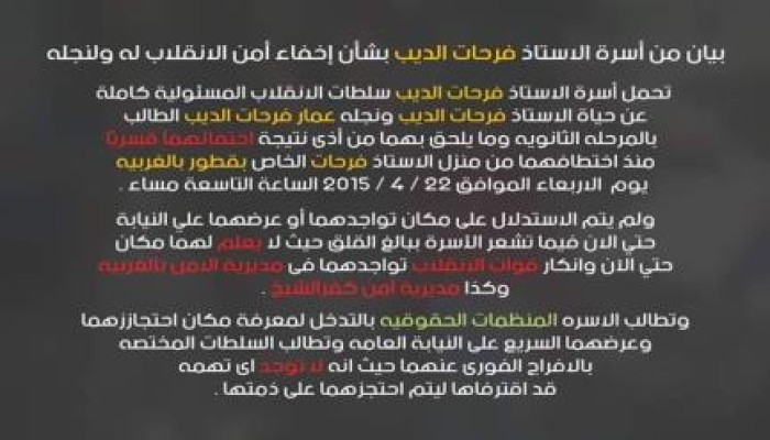 بيان من أسرة االاستاذ فرحات الديب بشأن إخفاء أمن الانقلاب له ولنجله