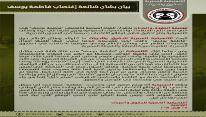 بيان التنسيقية المصرية للحقوق و الحريات بشأن إدعاء إغتصاب فاطمة يوسف