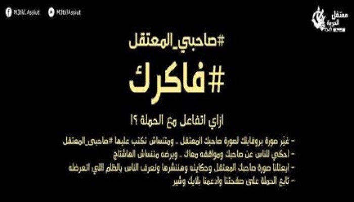تدشين هشتاج "صاحبي المعتقل" تثمينًا لدور الثوار خلف السجون
