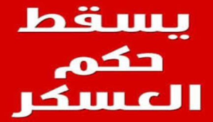 حصيلة الكوارث والنكبات في يومين فقط من ولاية السفاح قائد الانقلاب