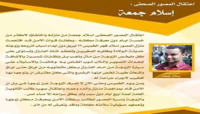 أسرة المصور الصحفي "المعتقل" إسلام جمعة تطالب بالكشف عن مكانه