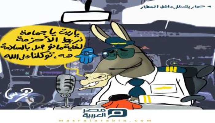 كاريكاتير : حمار يتسلل داخل المطار