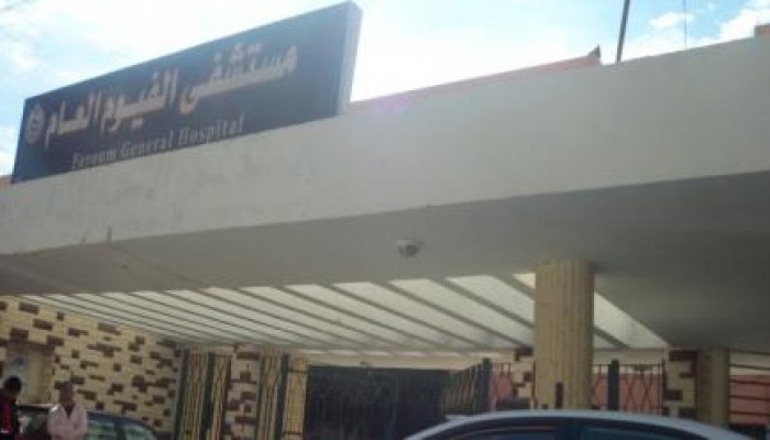 الإهمال يضرب مجددًا: هروب مريض من قسم الأمراض النفسية بمستشفى الفيوم العام