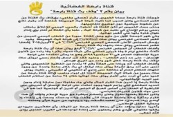 بيان رقم (2) من قناة رابعة " حول وقف بث القناة"