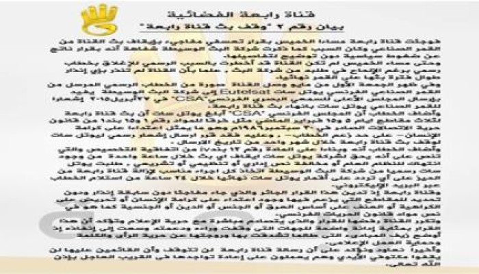 بيان رقم (2) من قناة رابعة " حول وقف بث القناة"