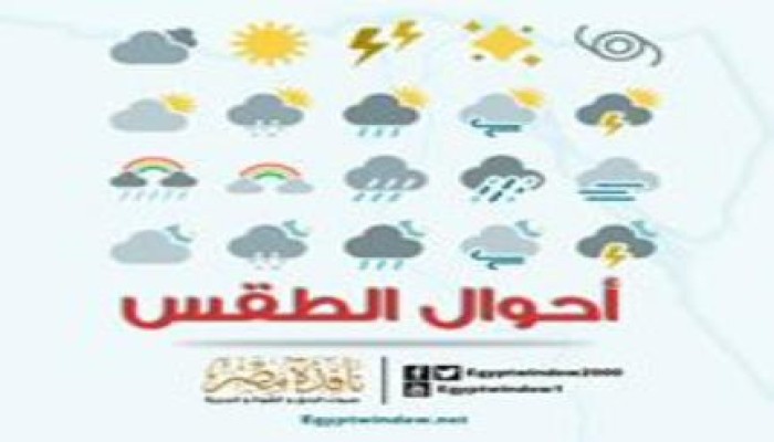 الأرصاد: طقس اليوم ربيعي والصغرى بالقاهرة 16