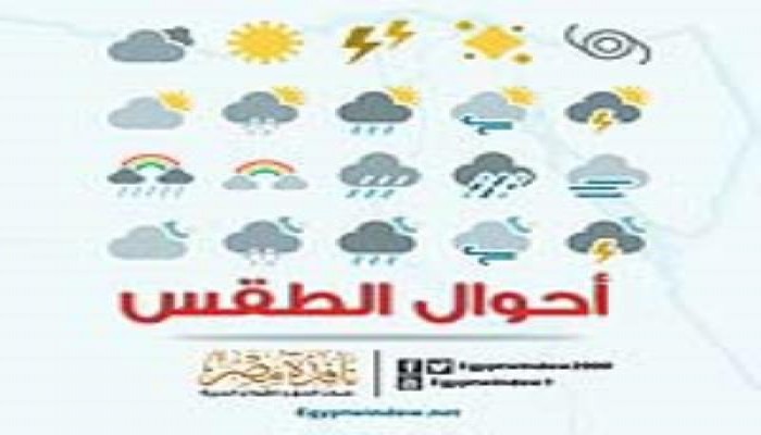 "الأرصاد": طقس معتدل.. والعظمى بالقاهرة 30