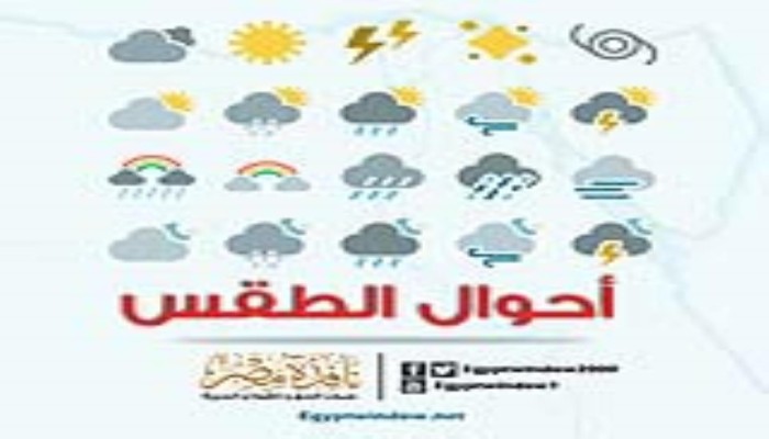 الأرصاد: طقس ربيعي معتدل والعظمى في القاهرة 30